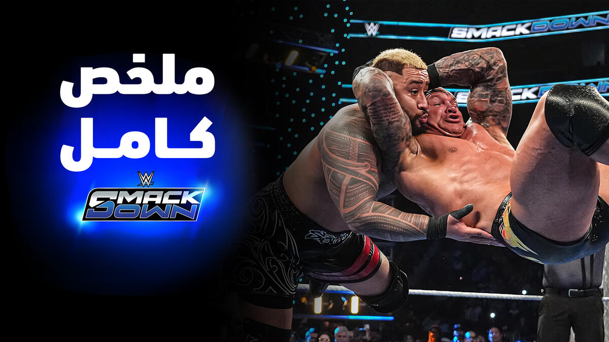 ملخص عرض سماكداون - ٦ فبراير ٢٠٢٦ | WWE